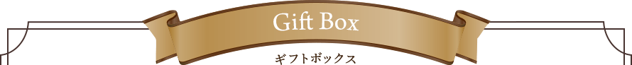 Gift Box ギフトボックス