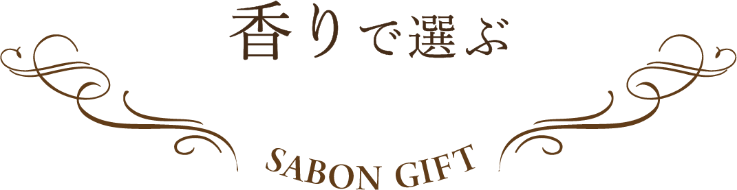 香りで選ぶ SABON GIFT