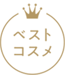 ベストコスメ