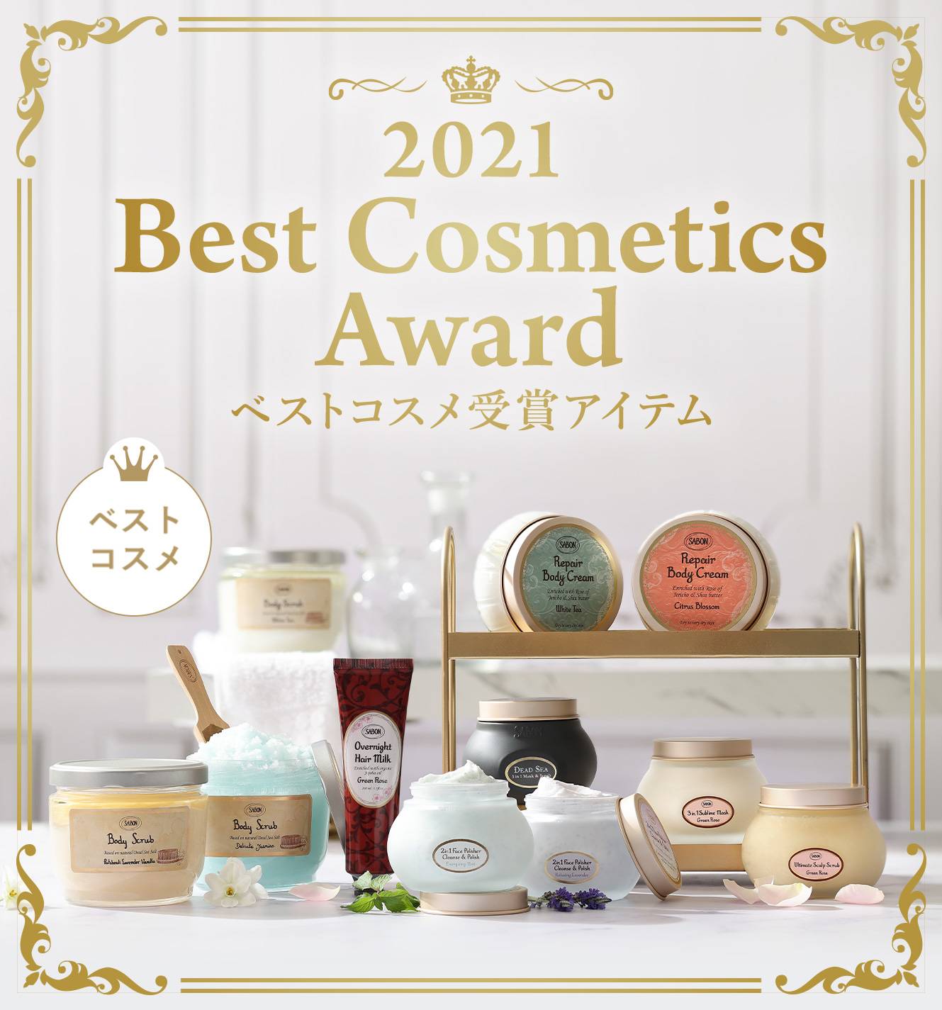 2021 Best Cosmetics Award ベストコスメ受賞アイテム