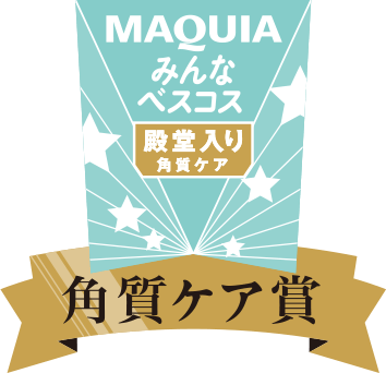 MAQUIAみんなのベスコス殿堂入り 角質ケア賞