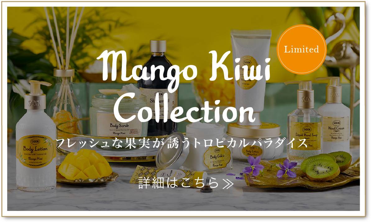 Mango Kiwi Collection　Limited　フレッシュな果実が誘うトロピカルパラダイス　詳細はこちら
