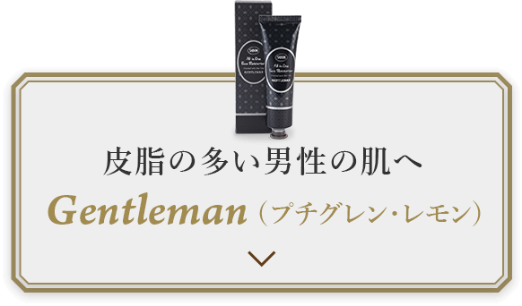 皮脂の多い男性の肌へ Gentleman(プチグレン・レモン)