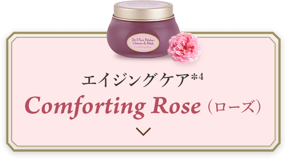 エイジングケア*4 Comforting Rose(ローズ)
