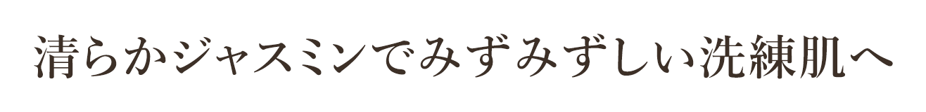 清らかジャスミンでみずみずしい洗練肌へ