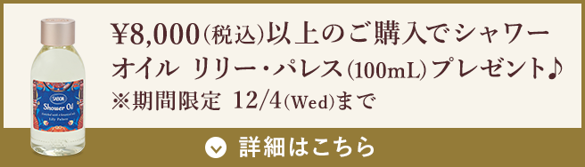 ￥8,000(税込)以上のご購入でシャワーオイルリリー・パレス(100mL)プレゼント♪ ※期間限定12/4(Wed)まで