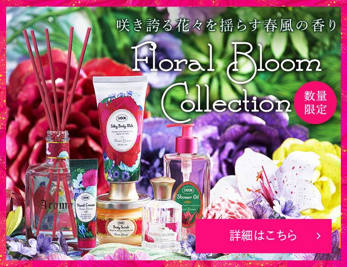 咲き誇る花々を揺らす春風の香り Floral Bloom Collection 数量限定 詳細はこちら