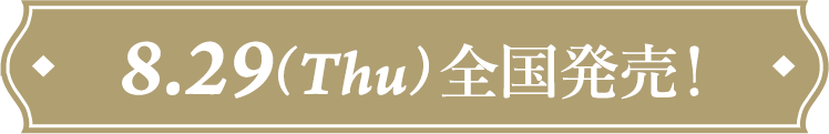 8.29(Thu)全国発売