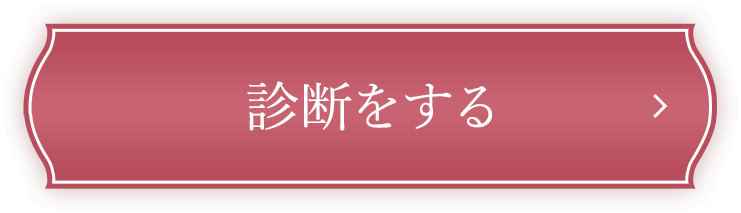 診断をする