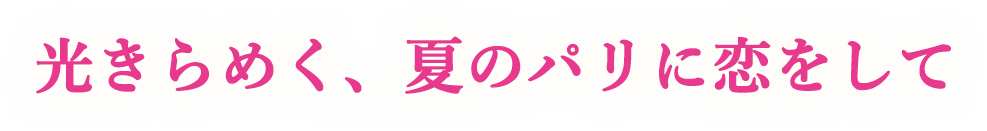 光きらめく、夏のパリに恋をして