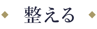 整える