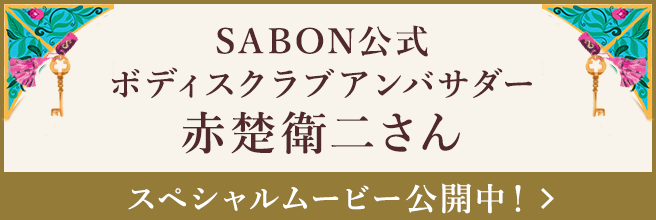 SABON公式 ボディスクラブアンバサダー赤楚衛二さん スペシャルムービー公開中！