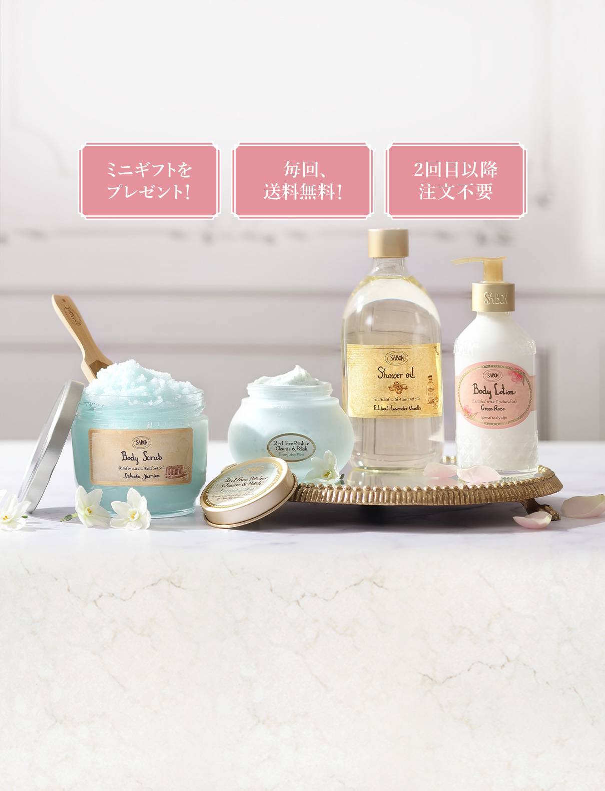 SABON サブスクリプション