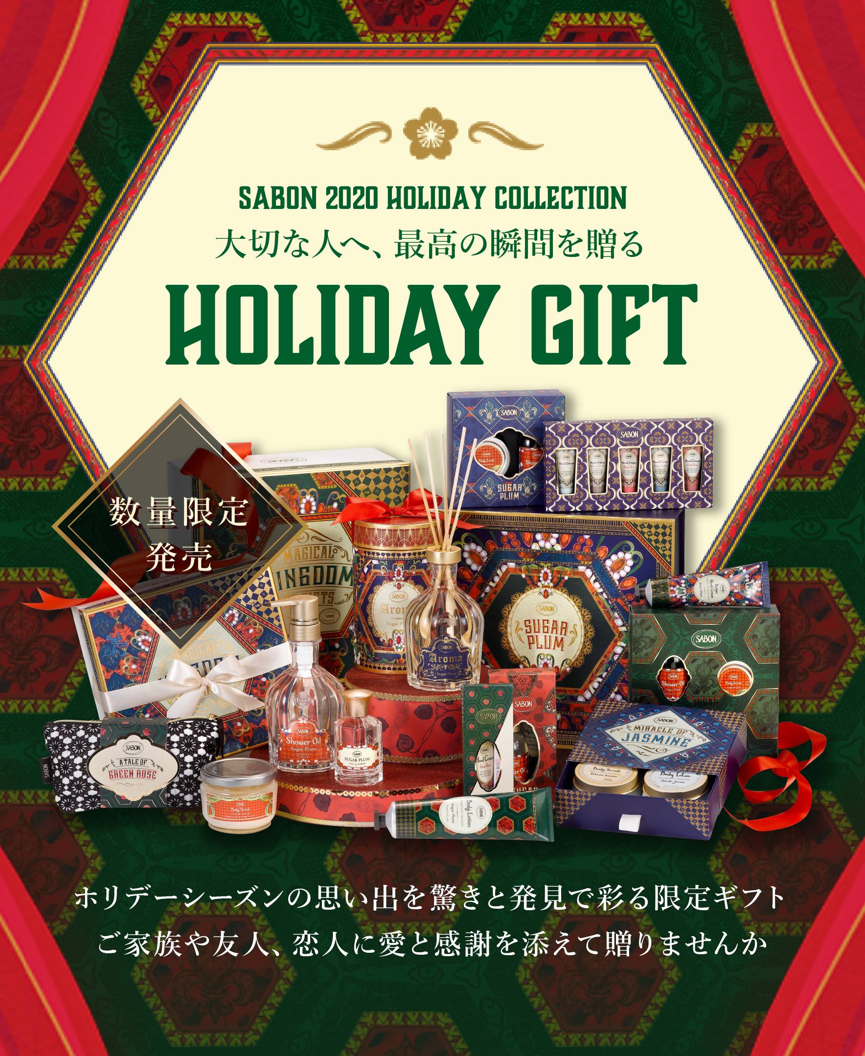 SABON 2020 HOLIDAY COLLECTION 大切な人へ、最高の瞬間を贈る HOLIDAY GIFT 数量限定発売 ホリデーシーズンの思い出を驚きと発見で彩る限定ギフト。ご家族や友人、恋人に愛と感謝を添えて贈りませんか。