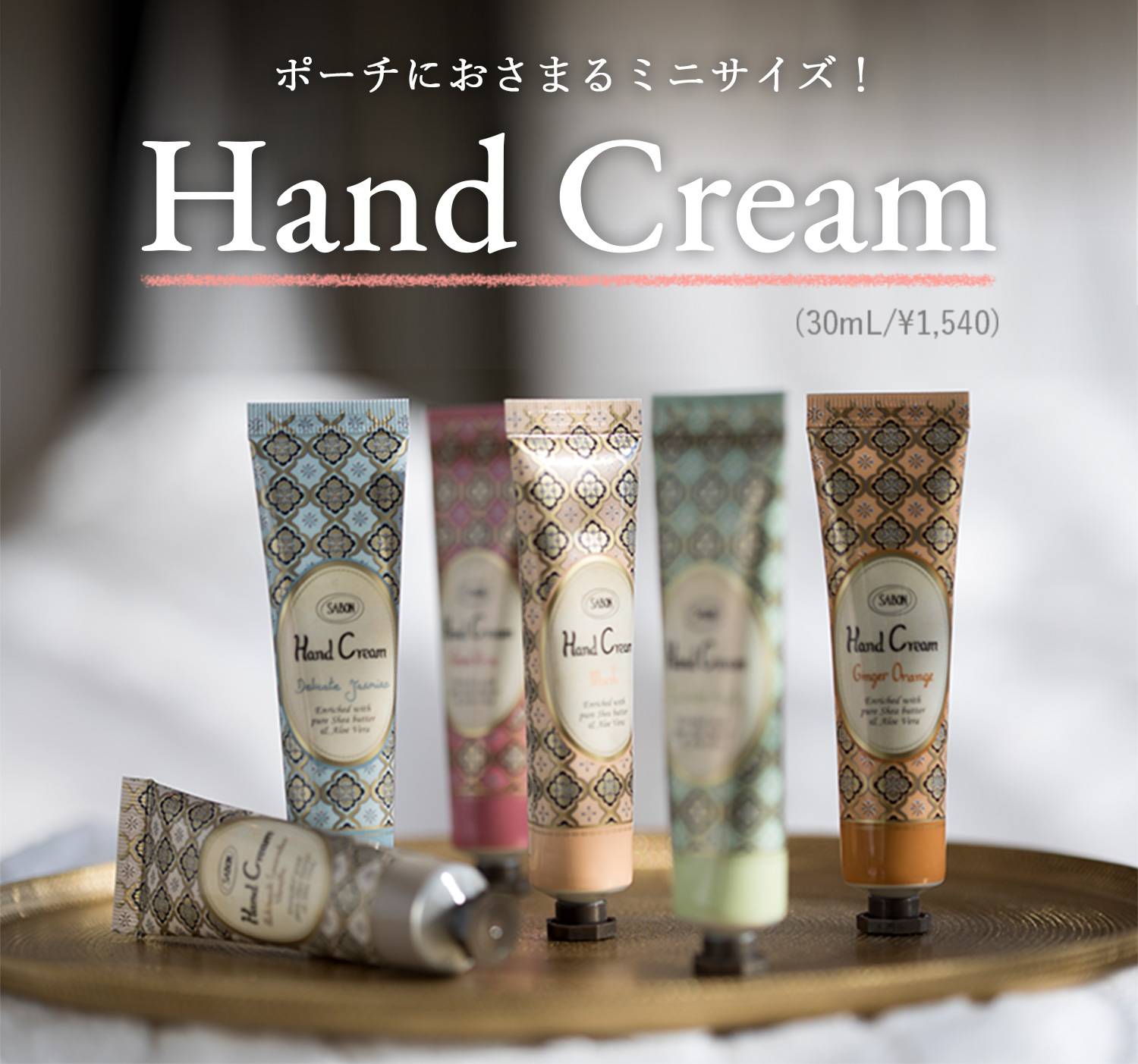 ポーチにおさまるミニサイズ！ Hand Cream(30mL/¥1,540)