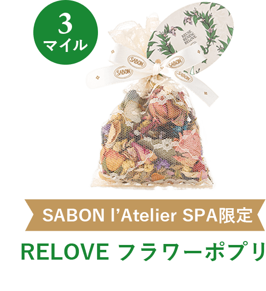 3マイル SABON l’Atelier SPA限定 RELOVE フラワーポプリ
