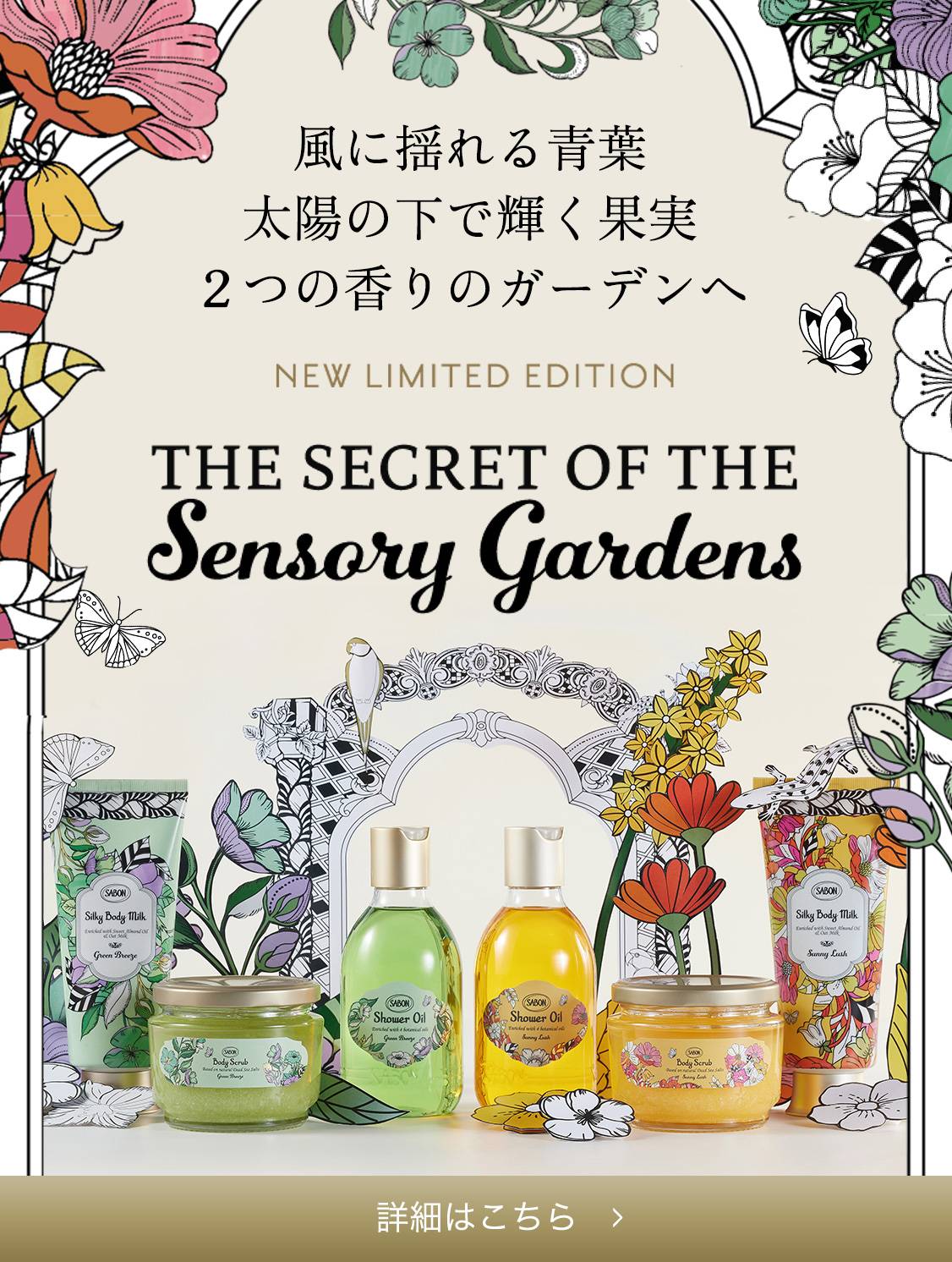 風に揺れる青葉、太陽の下で輝く果実2つの香りのガーデンへ THE SECRET OF THE Sensory Gardens 4/18 Thu In Stores!