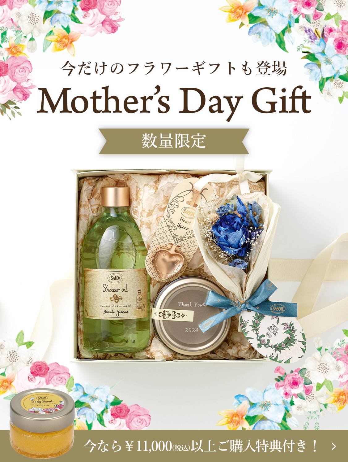 今だけのフラワーギフトも登場 Mother's Day Gift 数量限定 今なら￥11,000(税込)以上ご購入特典付き！