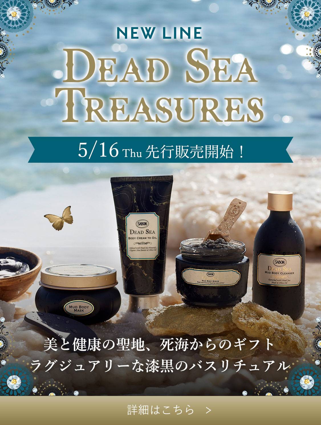NEW LIFE DEAD SEA TREASURES 5/16 Thu 先行販売開始！ 美と健康の聖地、死海からのギフト<br>ラグジュアリーな漆黒のバスリチュアル