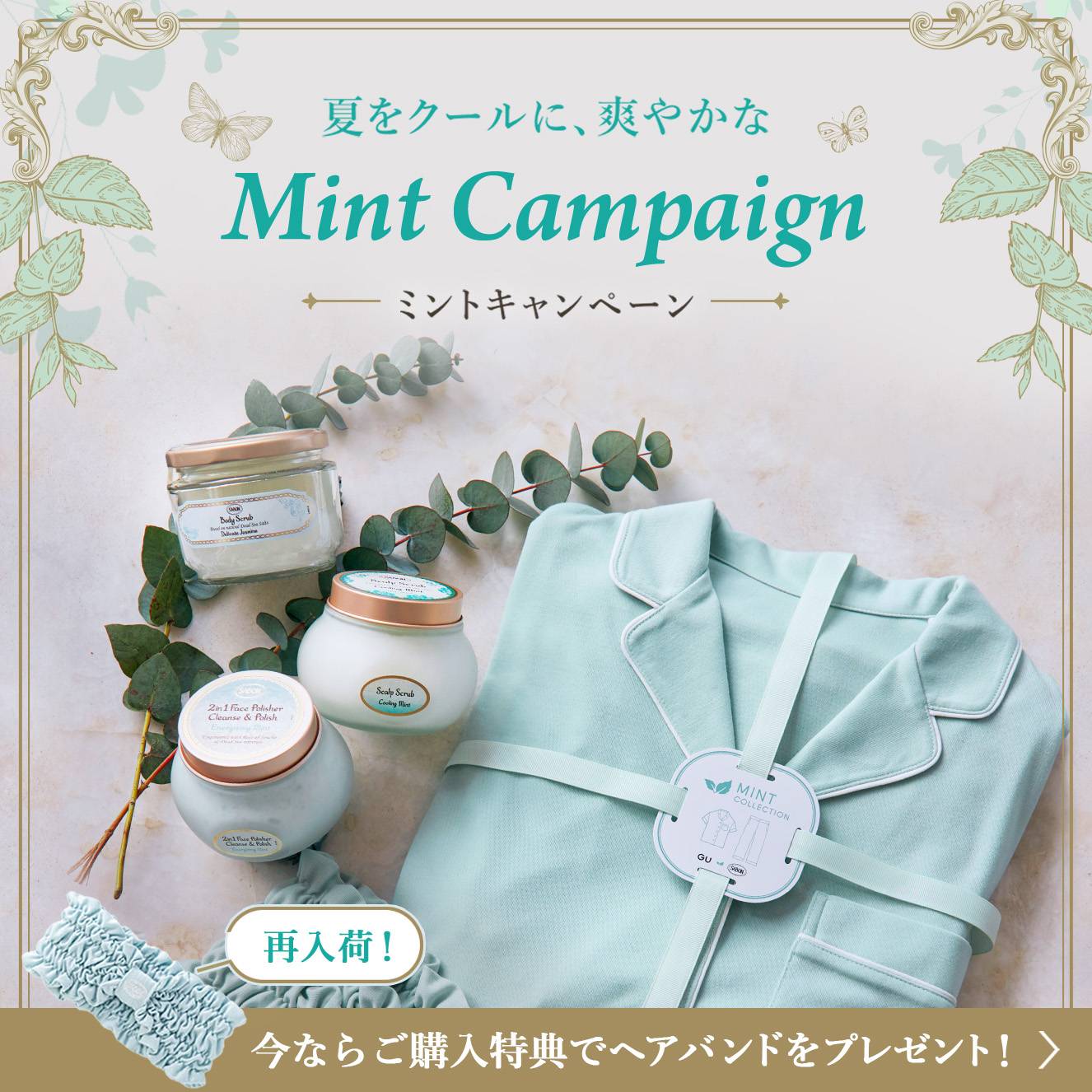 GU✕SABON 夏をクールに、爽やかな Mint Campaign 6/14(Fri) In Sstores!