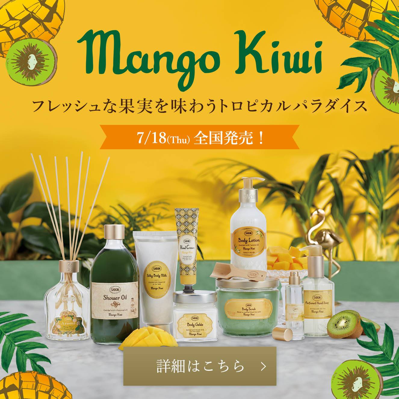 Mngo Kiwi フレッシュな果実を味わうトロピカルパラダイス 7/18(Thu)全国発売