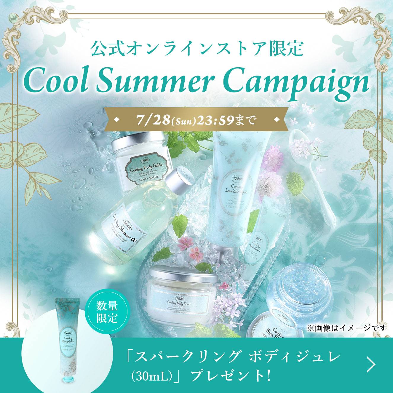公式オンラインストア限定 Cool Summer Campaign