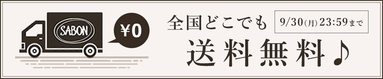 9/30(Mon)23:59まで 全国どこでも送料無料♪