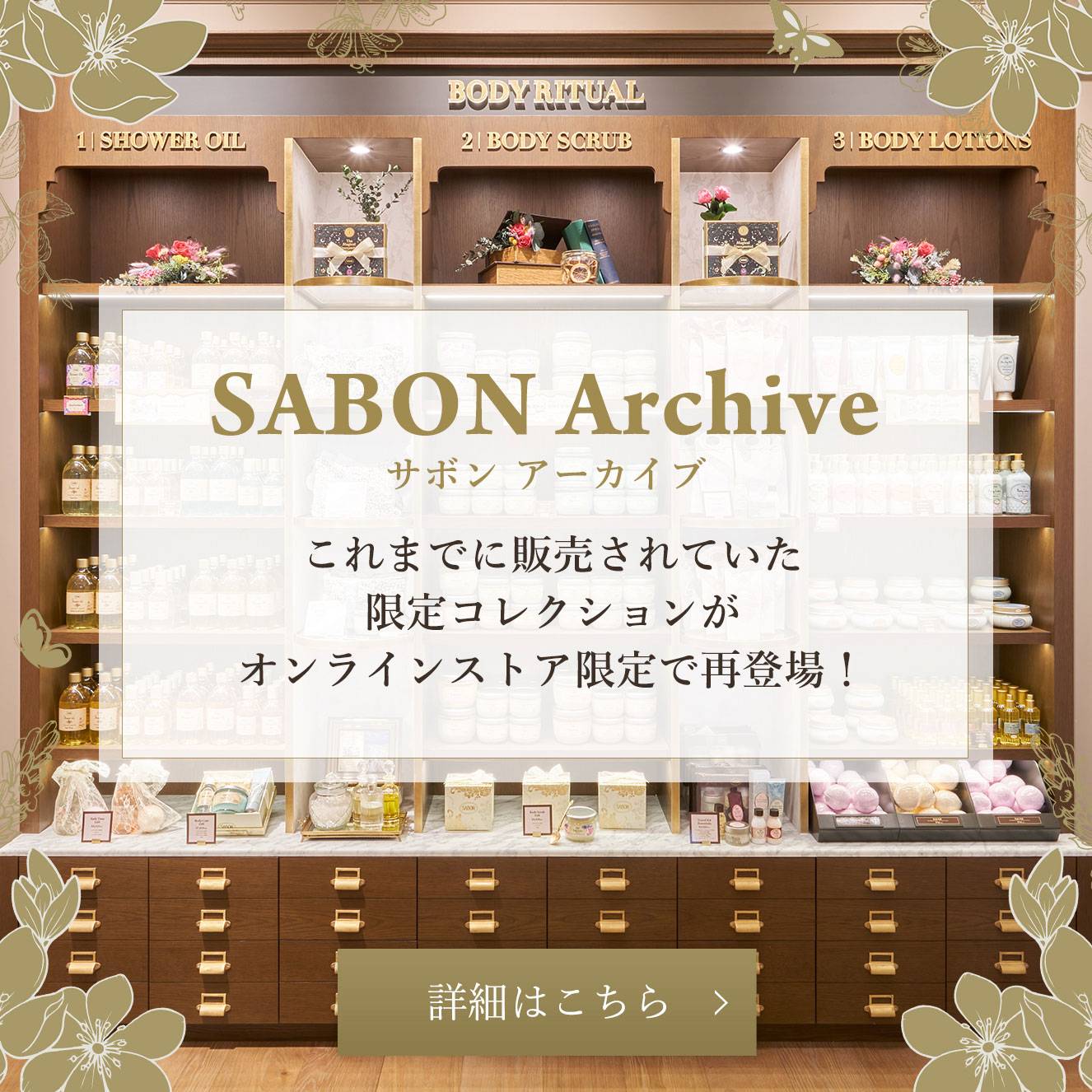 SABON Archive サボン アーカイブ これまでに販売されていた限定コレクションがオンラインストア限定で再登場！