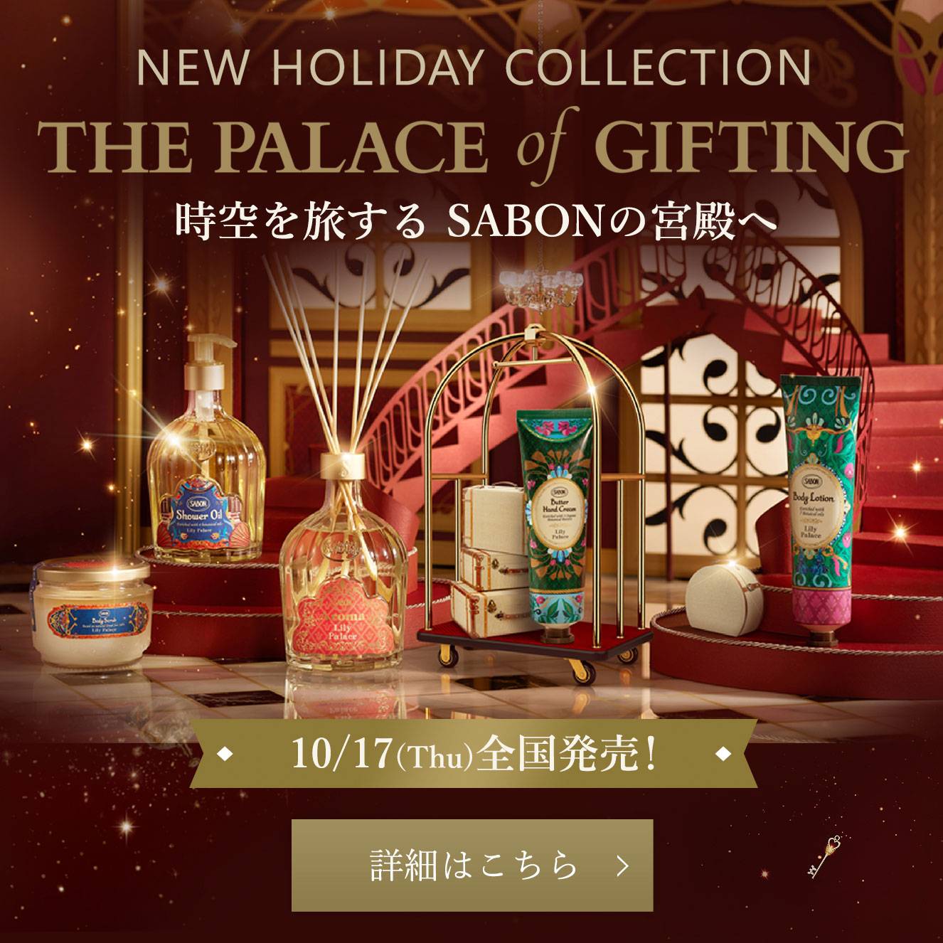 NEW HOLIDAY COLLECTION THE PALACE of GIFTING 時空を旅する SABONの宮殿へ 10/17(Thu)全国発売！