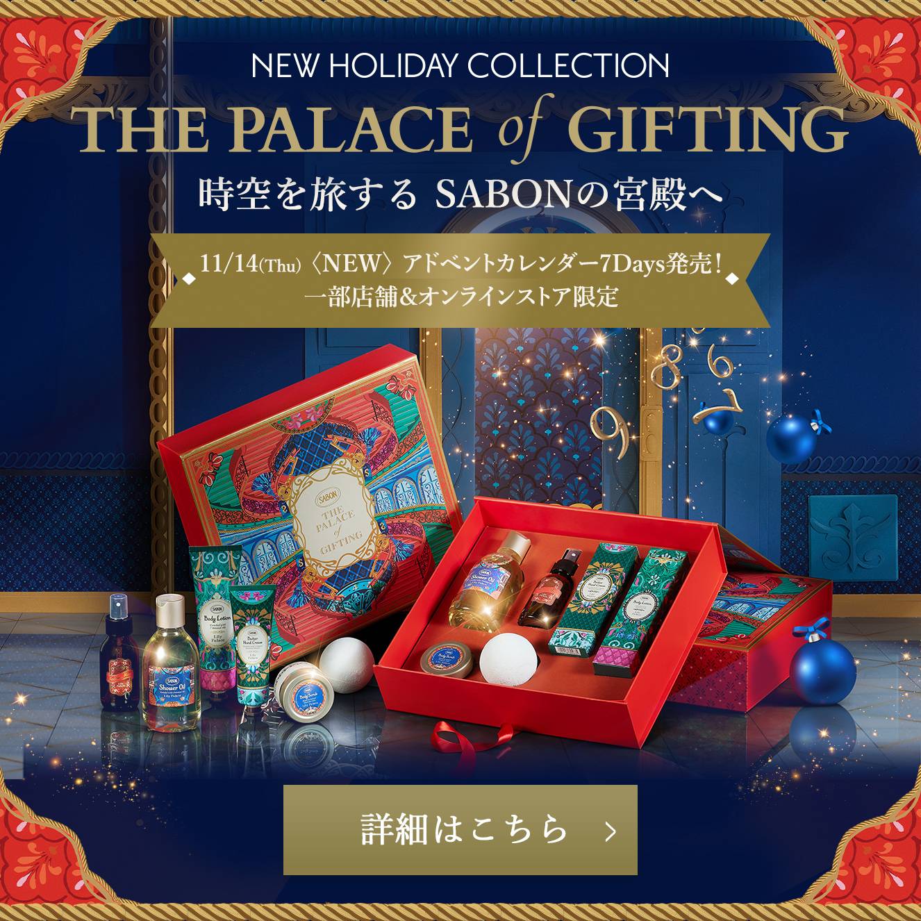 NEW HOLIDAY COLLECTION THE PALACE of GIFTING 時空を旅する SABONの宮殿へ 11/14(Thu) NEW アドベントカレンダー7Days発売！ 一部店舗＆オンラインストア限定