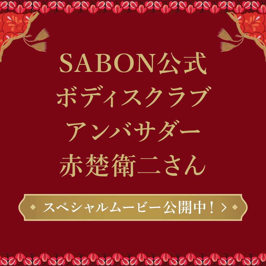 SABON公式 ボディスクラブアンバサダー赤楚衛二さん スペシャルムービー公開中！