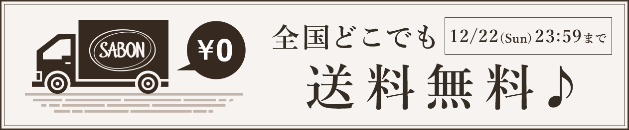 12/22(Sun)23:59まで 全国どこでも送料無料♪