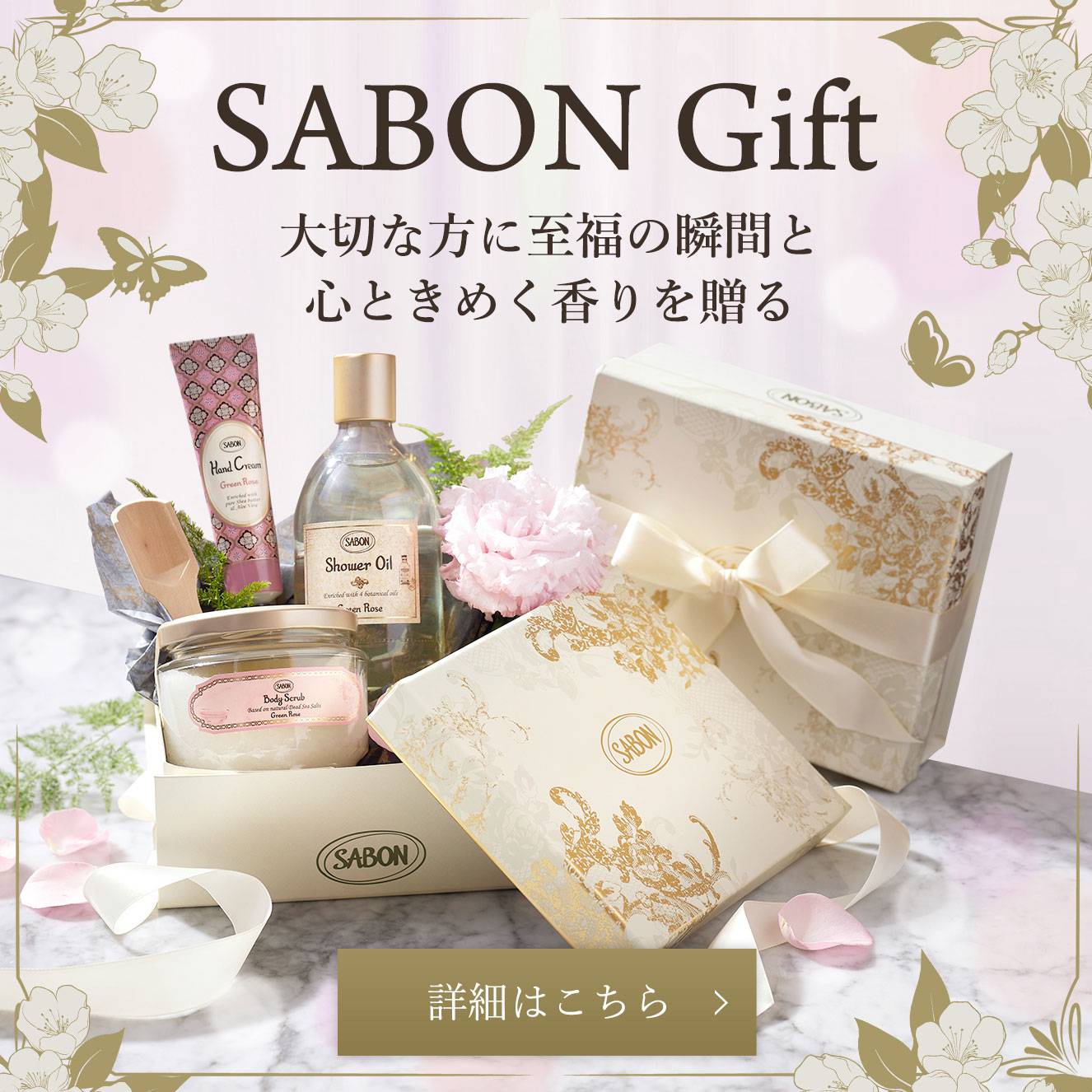 SABON Gift 大切な方に至福の瞬間と心ときめく香りを贈る