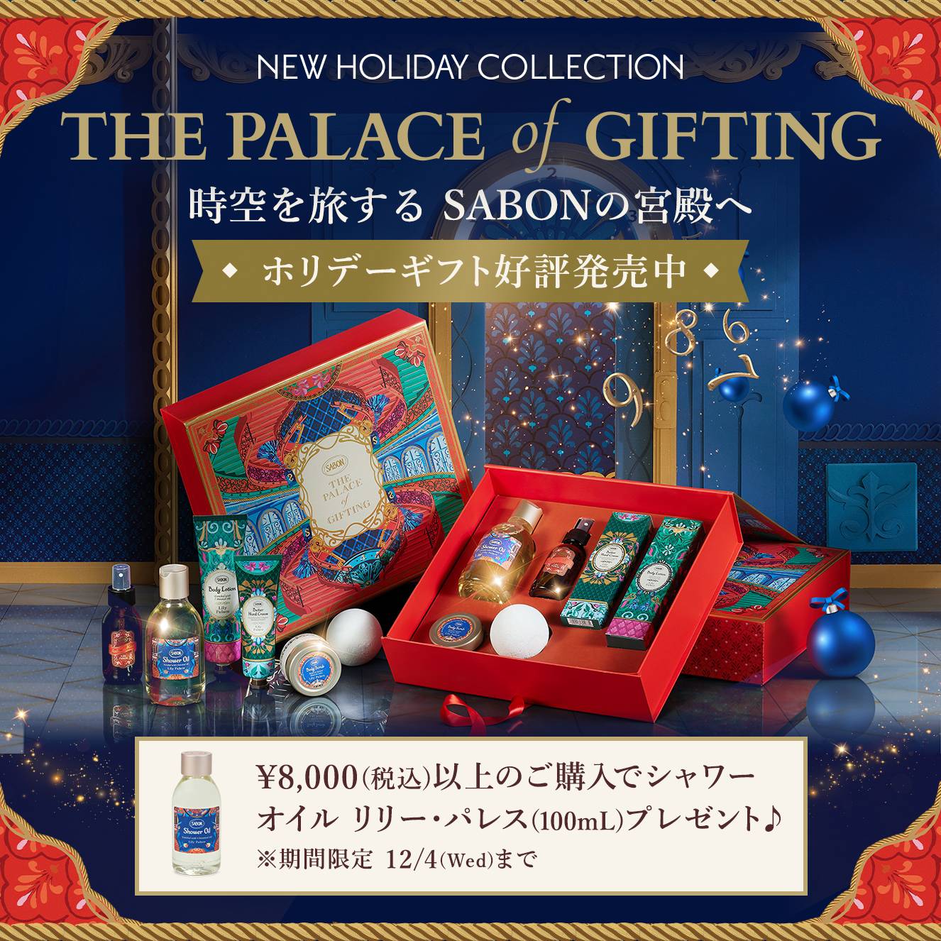 NEW HOLIDAY COLLECTION THE PALACE of GIFTING 時空を旅する SABONの宮殿へ ホリデーギフト好評発売中