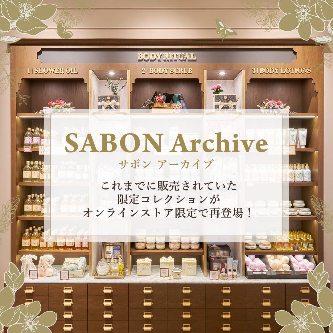 SABON Archive サボン アーカイブ これまでに販売されていた限定のコレクションがオンラインストア限定で再登場