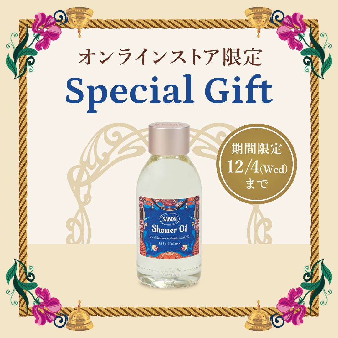 オンラインストア限定 Special Gift 期間限定12/4(Wed)まで