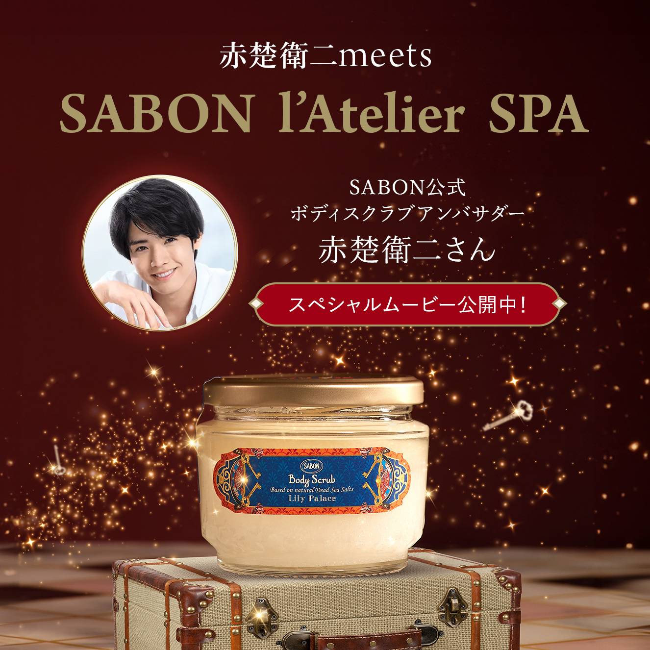 赤楚衛二 meet SABON I'Atelier SPA SABON公式ボディスクラブアンバサダー 赤楚衛二さん スペシャルムービー公開中！