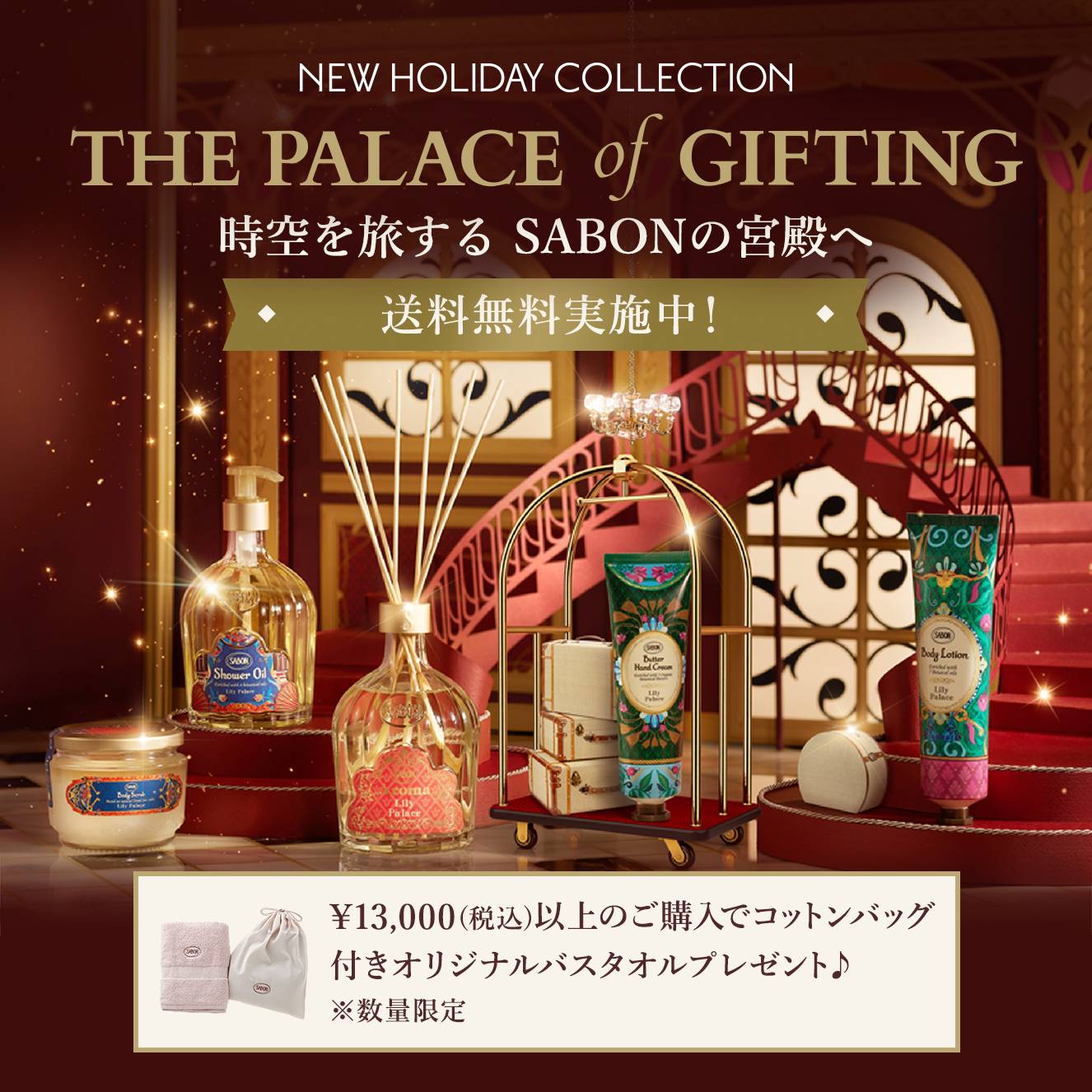 NEW HOLIDAY COLLECTION THE PALACE of GIFTING 時空を旅する SABONの宮殿へ 送料無料実施中！