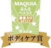 MAQUIAみんなのベスコス殿堂入り ボディケア賞