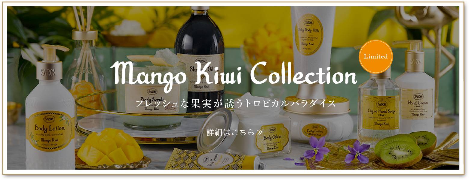 Mango Kiwi Collection　Limited　フレッシュな果実が誘うトロピカルパラダイス　詳細はこちら