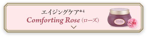 エイジングケア*4 Comforting Rose(ローズ)