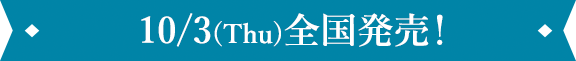 10/3(Thu)全国発売！