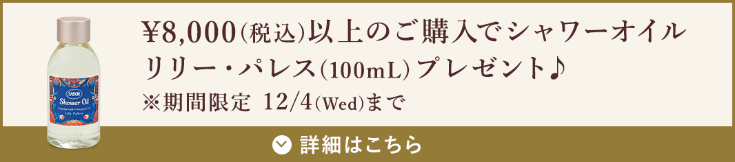 ￥8,000(税込)以上のご購入でシャワーオイルリリー・パレス(100mL)プレゼント♪ ※期間限定12/4(Wed)まで