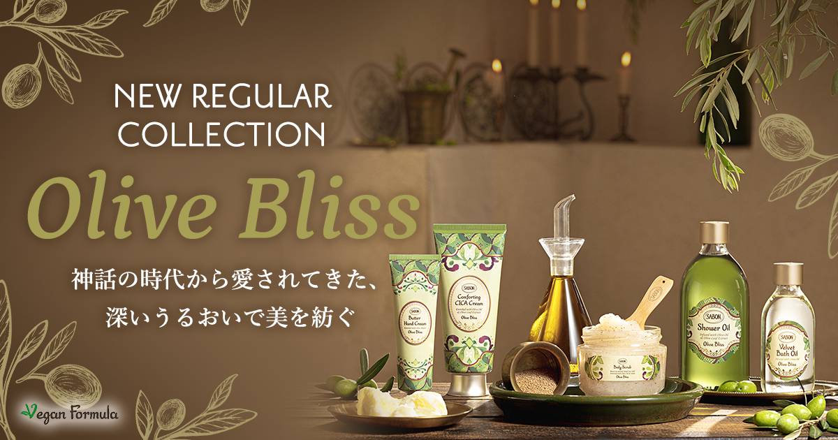 オリーブ・ブリス コレクション | SABON サボン