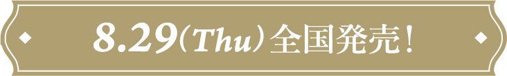 8.29(Thu)全国発売！