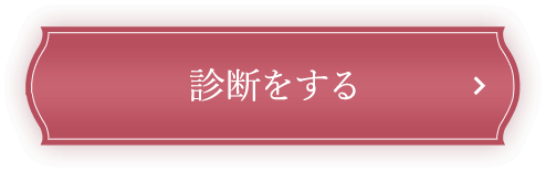 診断をする