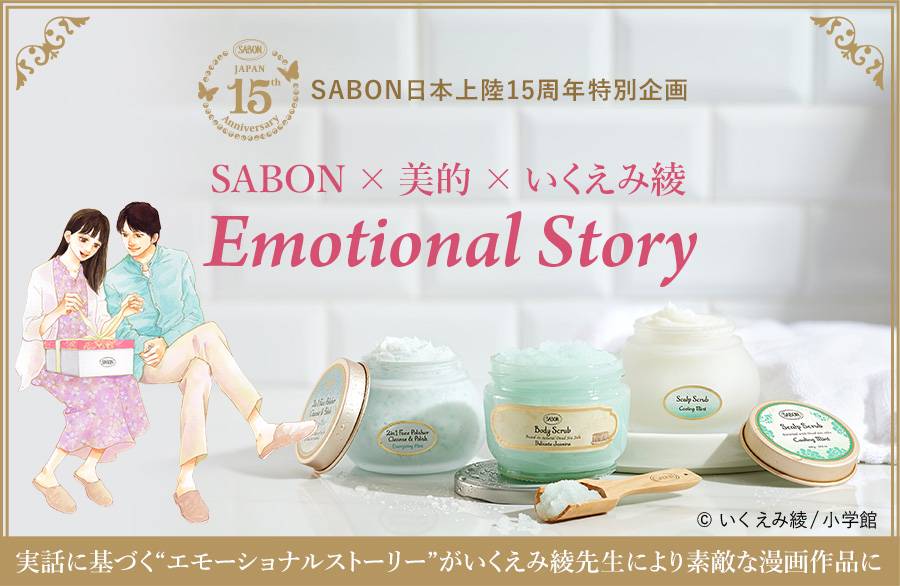 SABON日本上陸15周年特別企画 SABON×美的×いくえみ綾 Emotional Story 実話に基づく“エモーショナルストーリー”がいくえみ綾先生により素敵な漫画作品に