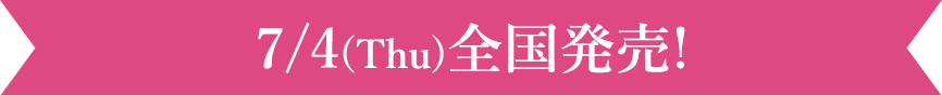 7/4(Thu)全国発売!