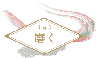 Step2 磨く