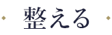 整える